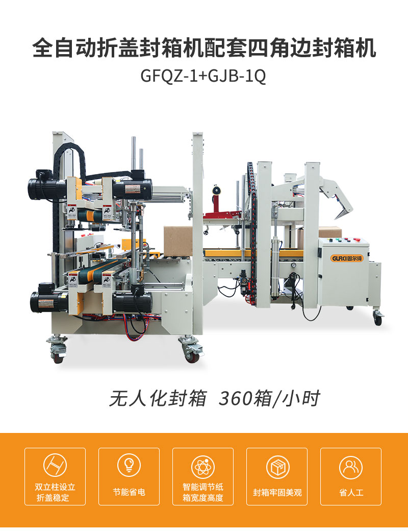 GPI-50+GPH-50封箱機(jī)